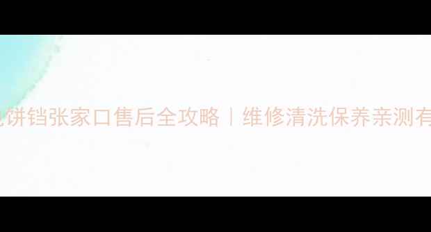 图片 苏泊尔电饼铛张家口售后全攻略｜维修清洗保养亲测有效方法1