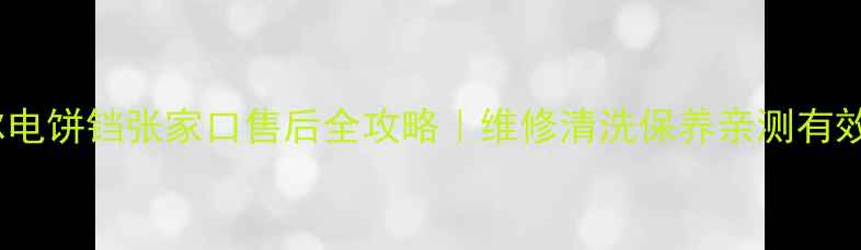 图片 苏泊尔电饼铛张家口售后全攻略｜维修清洗保养亲测有效方法2