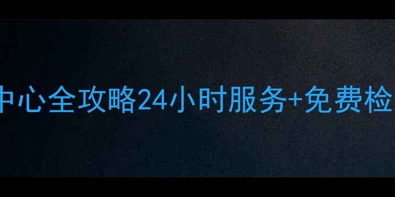 图片 苏泊尔青岛官方售后维修中心全攻略24小时服务+免费检测！青岛及周边居民速存1