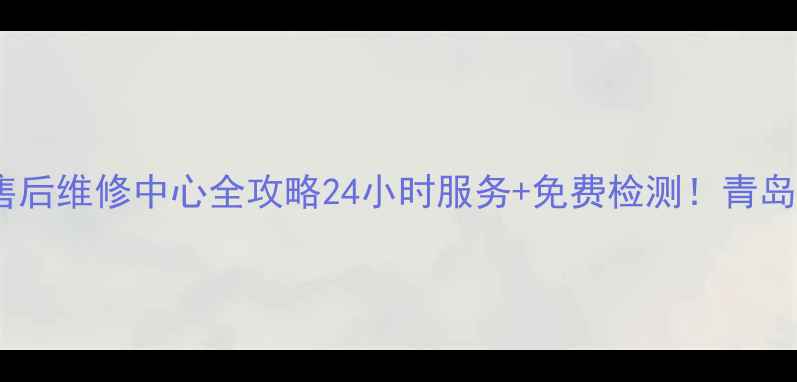 图片 苏泊尔青岛官方售后维修中心全攻略24小时服务+免费检测！青岛及周边居民速存2
