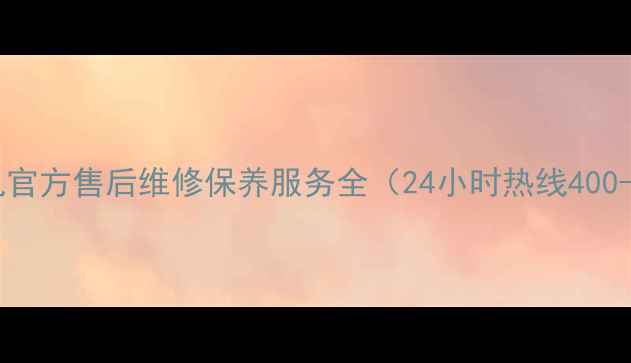 图片 英克莱跑步机官方售后维修保养服务全（24小时热线400-xxx-xxxx）2