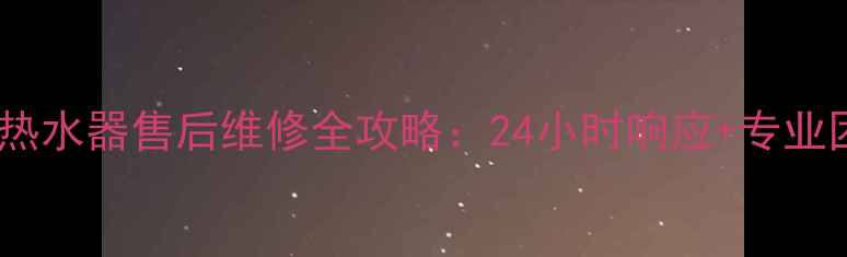 图片 英格莱即热式热水器售后维修全攻略：24小时响应+专业团队服务指南2