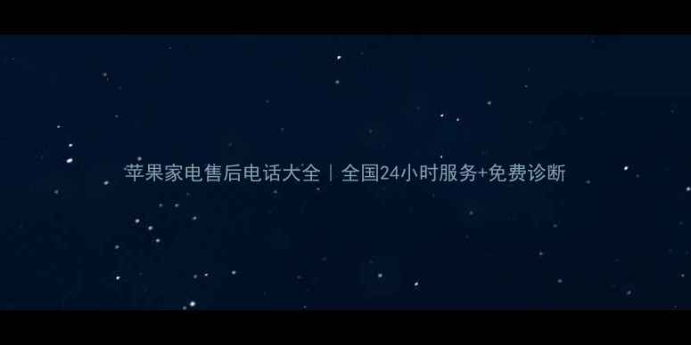 图片 苹果家电售后电话大全｜全国24小时服务+免费诊断