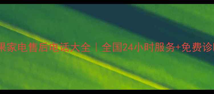 图片 苹果家电售后电话大全｜全国24小时服务+免费诊断1