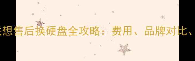 图片 苹果戴尔联想售后换硬盘全攻略：费用、品牌对比、隐藏陷阱2