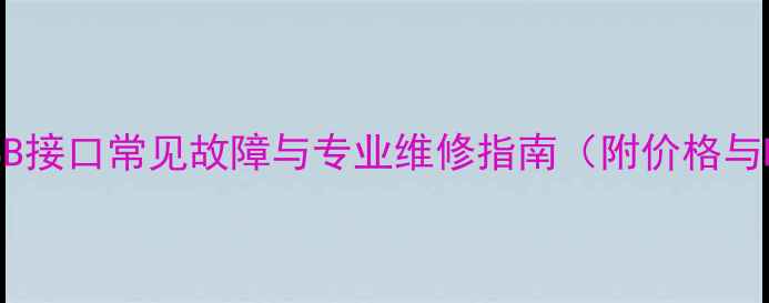 图片 苹果电脑USB接口常见故障与专业维修指南（附价格与DIY步骤）1