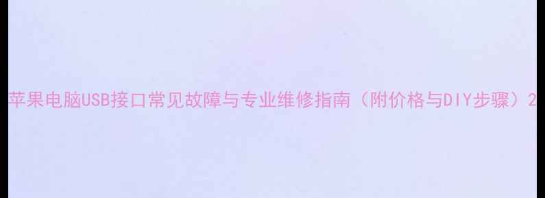 图片 苹果电脑USB接口常见故障与专业维修指南（附价格与DIY步骤）2