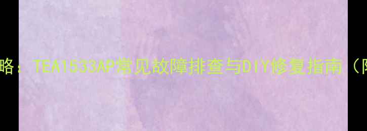 图片 茶几维修全攻略：TEA1533AP常见故障排查与DIY修复指南（附详细步骤）2