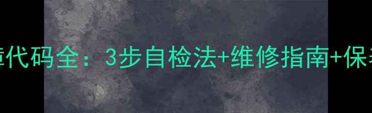 图片 荣事洗衣机E5故障代码全：3步自检法+维修指南+保养技巧（附图解）