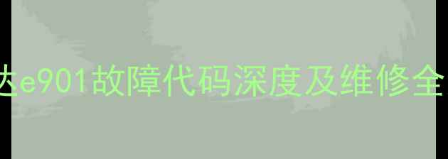 图片 荣事达e901故障代码深度及维修全流程1