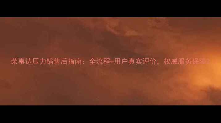 图片 荣事达压力锅售后指南：全流程+用户真实评价，权威服务保障2