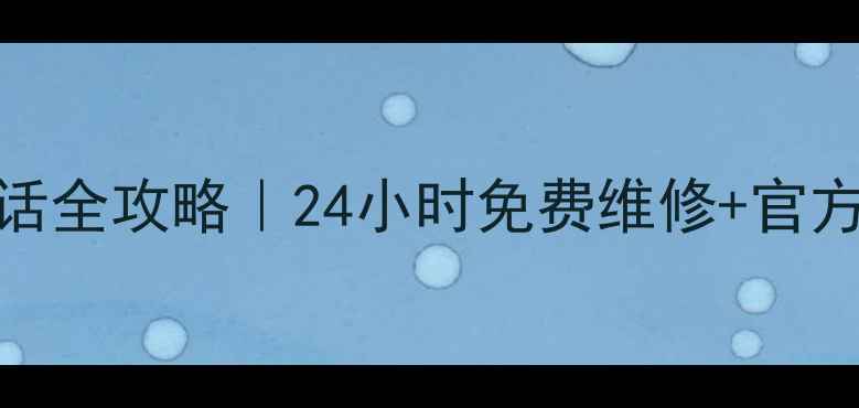 图片 荣事达家电售后电话全攻略｜24小时免费维修+官方渠道查询指南🔧💡