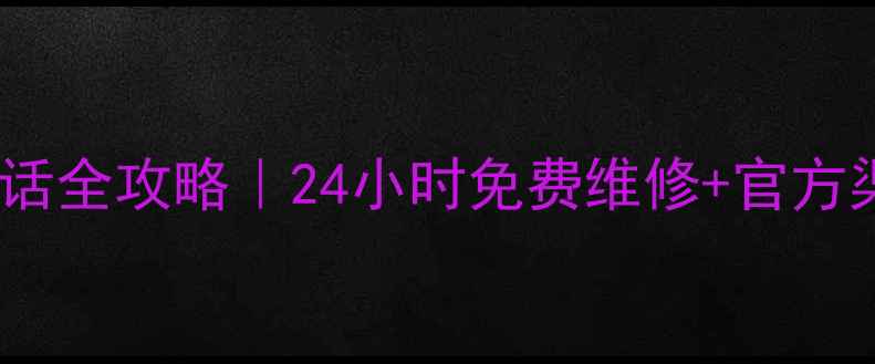图片 荣事达家电售后电话全攻略｜24小时免费维修+官方渠道查询指南🔧💡1