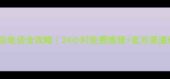 图片 荣事达家电售后电话全攻略｜24小时免费维修+官方渠道查询指南🔧💡2