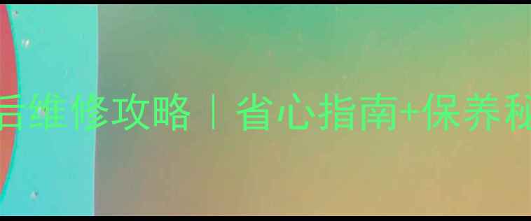 图片 荣事达小家电5大售后维修攻略｜省心指南+保养秘籍（附客服通道）1