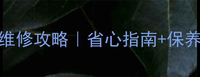 图片 荣事达小家电5大售后维修攻略｜省心指南+保养秘籍（附客服通道）2