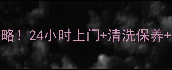 图片 荣事达常州售后维修服务全攻略！24小时上门+清洗保养+价格透明，附官方联系方式！