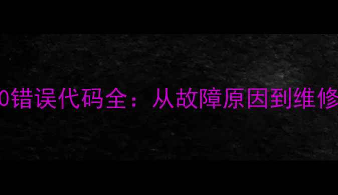图片 荣事达洗衣机E40错误代码全：从故障原因到维修步骤的完整指南