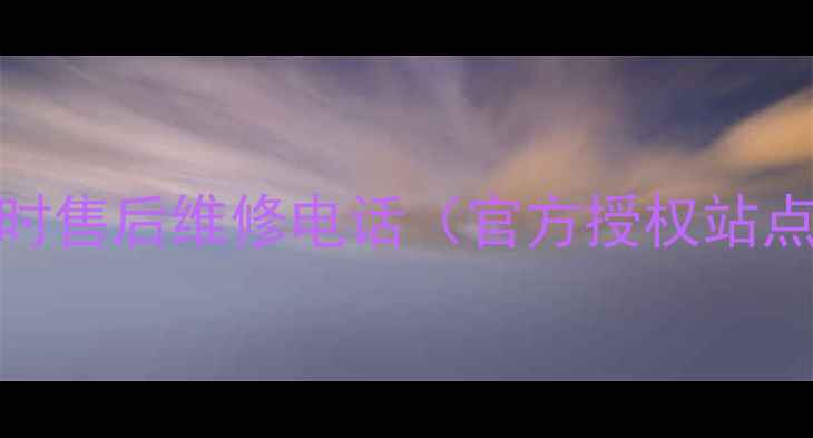 图片 荣事达洗衣机全国24小时售后维修电话（官方授权站点+常见问题处理指南）2