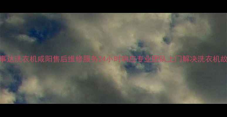 图片 荣事达洗衣机咸阳售后维修服务24小时响应专业团队上门解决洗衣机故障