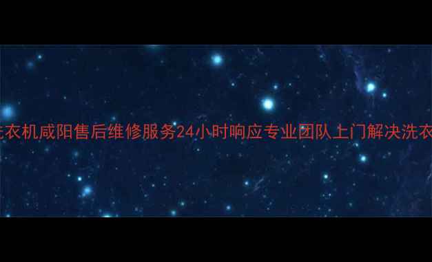 图片 荣事达洗衣机咸阳售后维修服务24小时响应专业团队上门解决洗衣机故障1