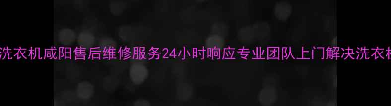 图片 荣事达洗衣机咸阳售后维修服务24小时响应专业团队上门解决洗衣机故障2