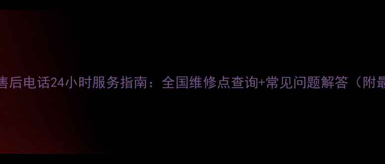 图片 荣事达洗衣机售后电话24小时服务指南：全国维修点查询+常见问题解答（附最新服务政策）