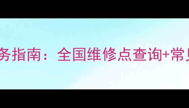 图片 荣事达洗衣机售后电话24小时服务指南：全国维修点查询+常见问题解答（附最新服务政策）2