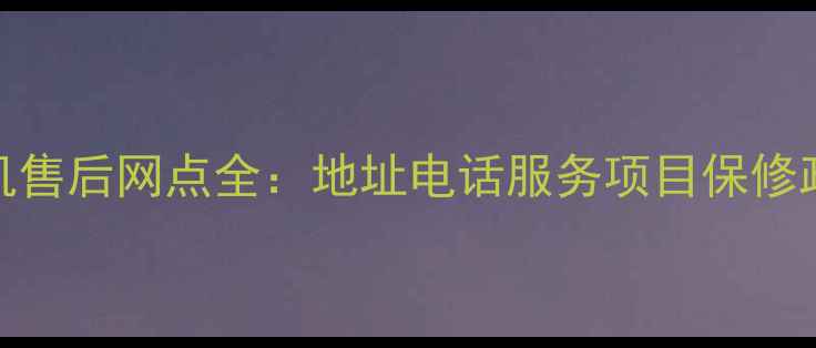 图片 荣事达洗衣机售后网点全：地址电话服务项目保修政策一网打尽