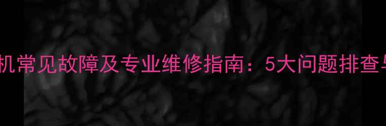 图片 荣事达洗衣机常见故障及专业维修指南：5大问题排查与解决步骤1