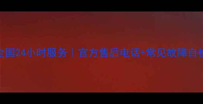 图片 荣事达洗衣机维修全国24小时服务｜官方售后电话+常见故障自检指南（免费咨询）