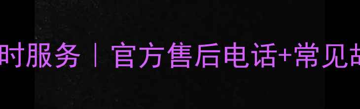 图片 荣事达洗衣机维修全国24小时服务｜官方售后电话+常见故障自检指南（免费咨询）1