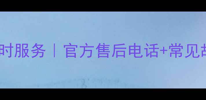 图片 荣事达洗衣机维修全国24小时服务｜官方售后电话+常见故障自检指南（免费咨询）2