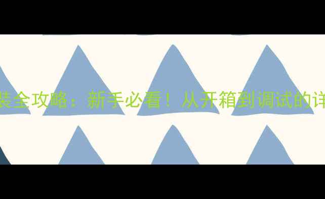 图片 荣事达液晶电视安装全攻略：新手必看！从开箱到调试的详细步骤+避坑指南2