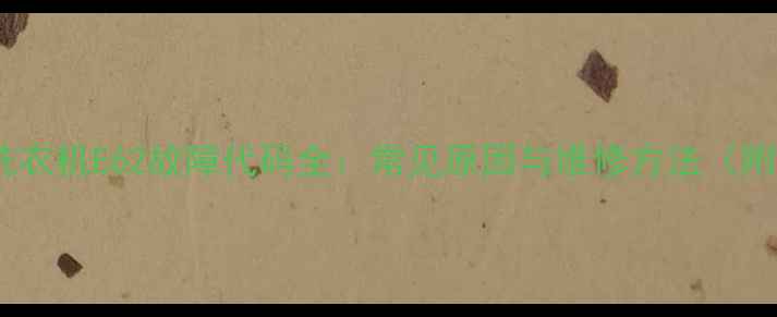 图片 荣事达滚筒洗衣机E62故障代码全：常见原因与维修方法（附图文教程）1