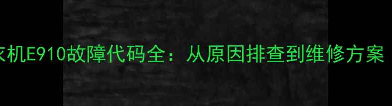 图片 荣事达滚筒洗衣机E910故障代码全：从原因排查到维修方案（附图文指南）