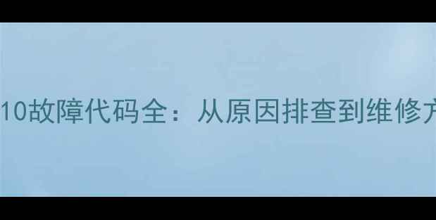 图片 荣事达滚筒洗衣机E910故障代码全：从原因排查到维修方案（附图文指南）1
