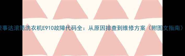 图片 荣事达滚筒洗衣机E910故障代码全：从原因排查到维修方案（附图文指南）2