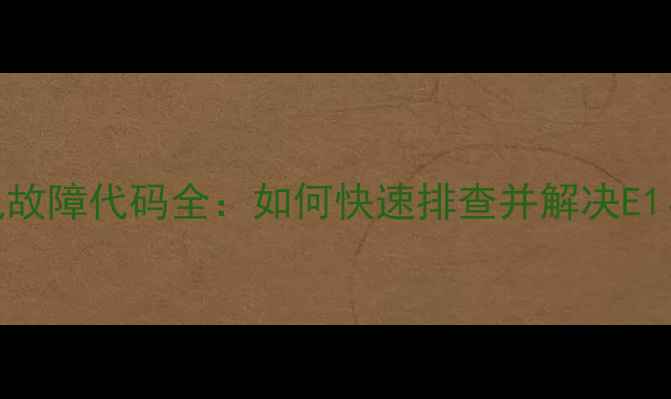 图片 荣事达电热水器常见故障代码全：如何快速排查并解决E1、E2、E3等报错问题