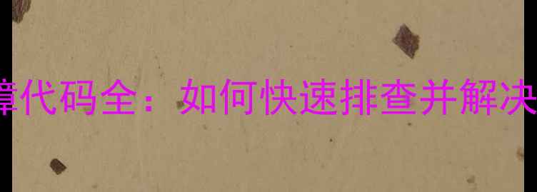 图片 荣事达电热水器常见故障代码全：如何快速排查并解决E1、E2、E3等报错问题1