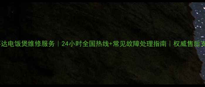 图片 荣事达电饭煲维修服务｜24小时全国热线+常见故障处理指南｜权威售后支持2