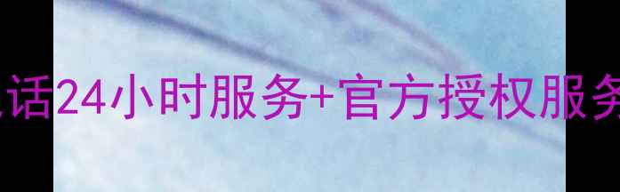 图片 莆田美的售后电话24小时服务+官方授权服务网点查询指南1