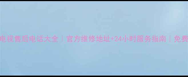 图片 莱西海信电视售后电话大全｜官方维修地址+24小时服务指南｜免费上门检测