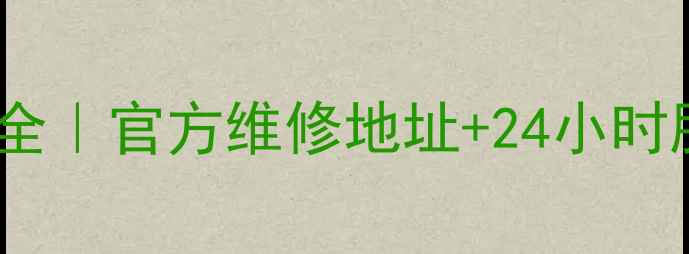 图片 莱西海信电视售后电话大全｜官方维修地址+24小时服务指南｜免费上门检测1