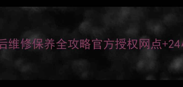 图片 菏泽亿健跑步机售后维修保养全攻略官方授权网点+24小时服务+免费检测