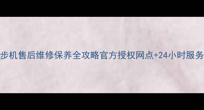 图片 菏泽亿健跑步机售后维修保养全攻略官方授权网点+24小时服务+免费检测1