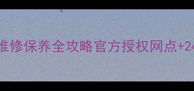 图片 菏泽亿健跑步机售后维修保养全攻略官方授权网点+24小时服务+免费检测2