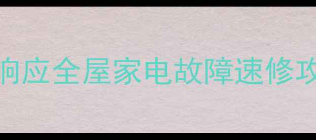 图片 菏泽家电维修上门服务24小时响应全屋家电故障速修攻略（含常见问题+省钱技巧）1