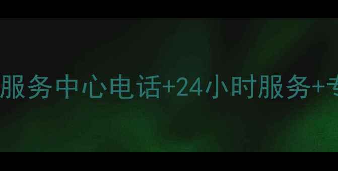 图片 菏泽海尔冰箱售后服务中心电话+24小时服务+专业维修预约指南1