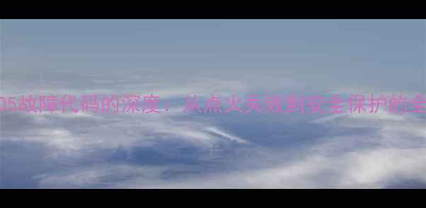 图片 菲斯曼燃气灶F05故障代码的深度：从点火失败到安全保护的全流程排查指南1